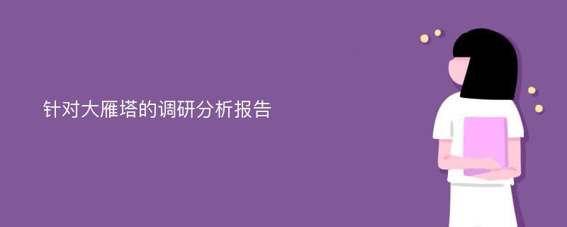 针对大雁塔的调研分析报告