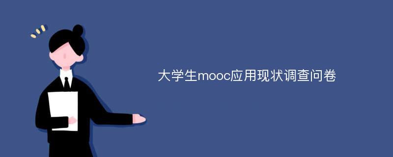 大学生mooc应用现状调查问卷