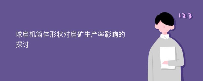 球磨机筒体形状对磨矿生产率影响的探讨