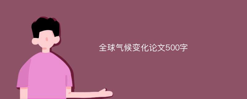 全球气候变化论文500字