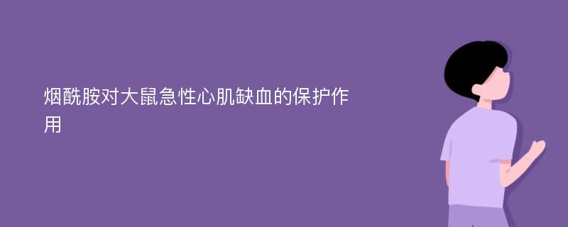 烟酰胺对大鼠急性心肌缺血的保护作用