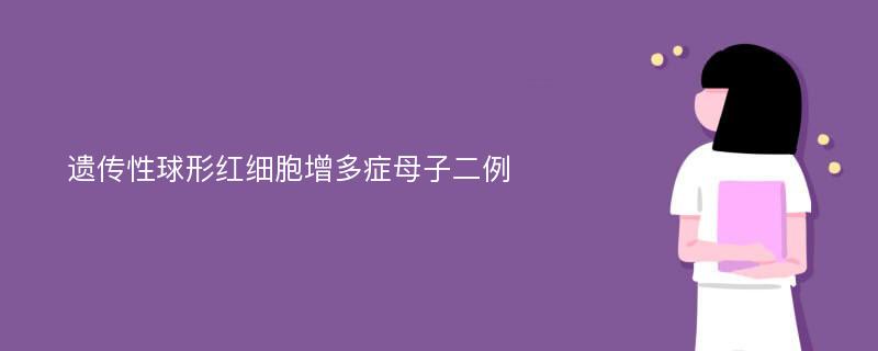 遗传性球形红细胞增多症母子二例