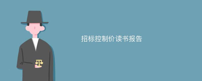 招标控制价读书报告