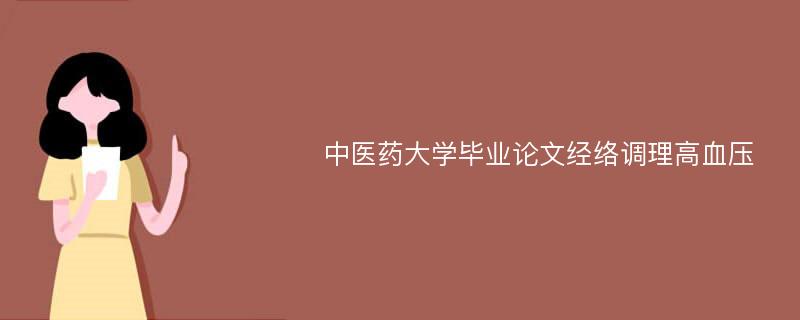 中医药大学毕业论文经络调理高血压