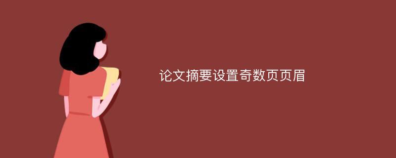 论文摘要设置奇数页页眉