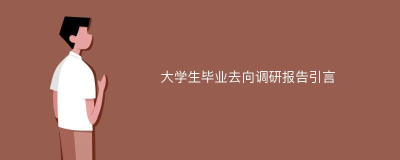 大学生毕业去向调研报告引言