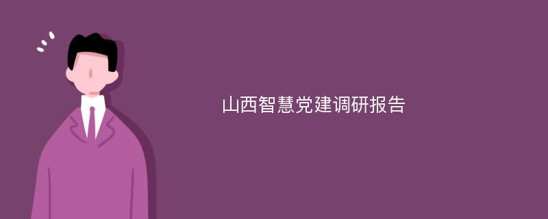 山西智慧党建调研报告