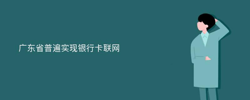 广东省普遍实现银行卡联网