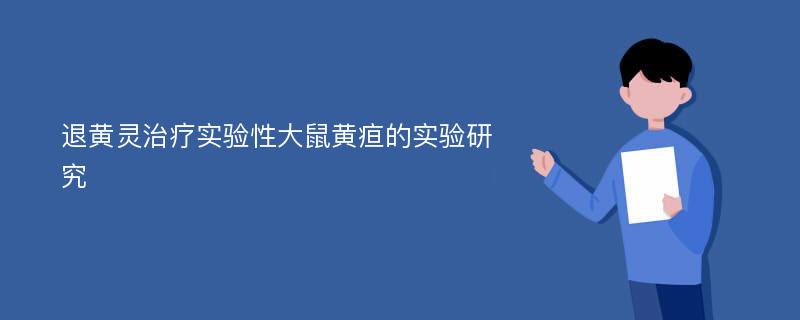 退黄灵治疗实验性大鼠黄疸的实验研究