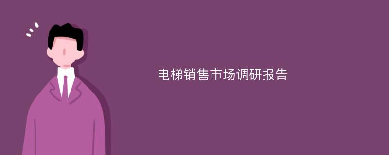 电梯销售市场调研报告