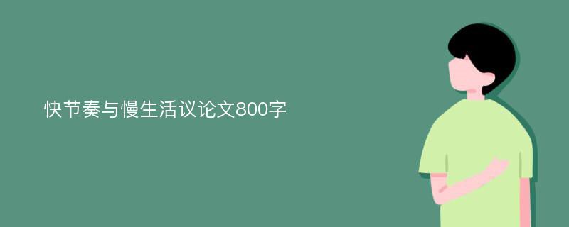 快节奏与慢生活议论文800字