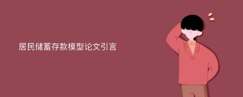 居民储蓄存款模型论文引言