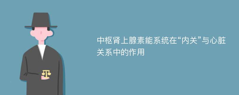 中枢肾上腺素能系统在“内关”与心脏关系中的作用