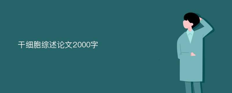 干细胞综述论文2000字