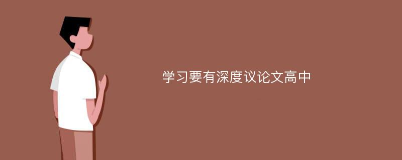 学习要有深度议论文高中