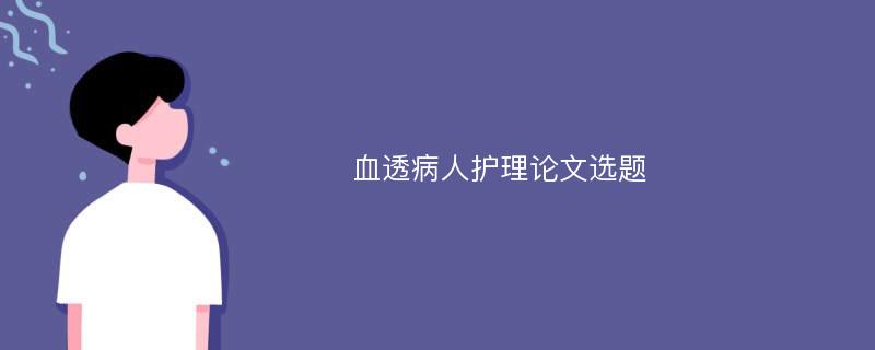 血透病人护理论文选题