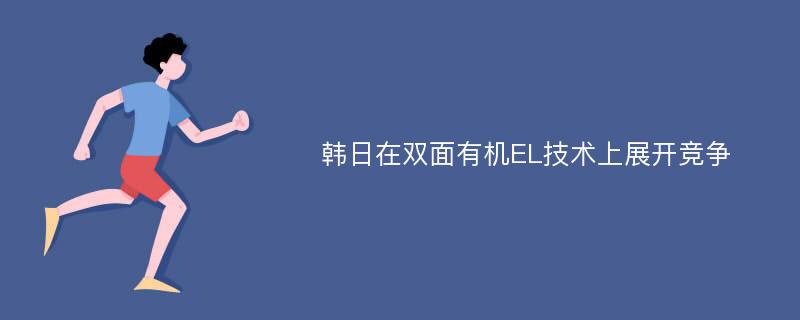 韩日在双面有机EL技术上展开竞争