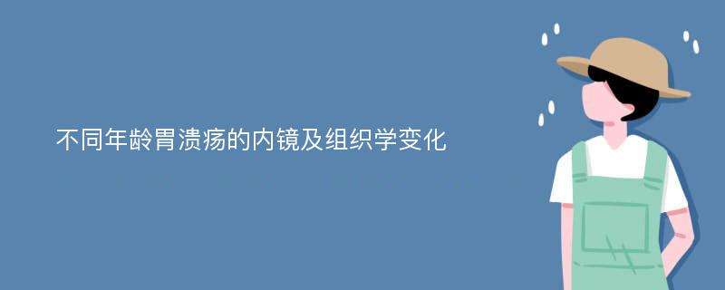 不同年龄胃溃疡的内镜及组织学变化