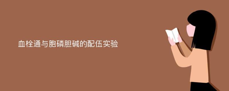 血栓通与胞磷胆碱的配伍实验