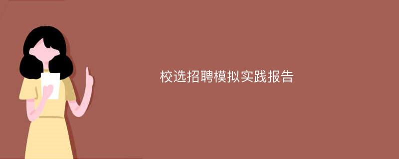 校选招聘模拟实践报告