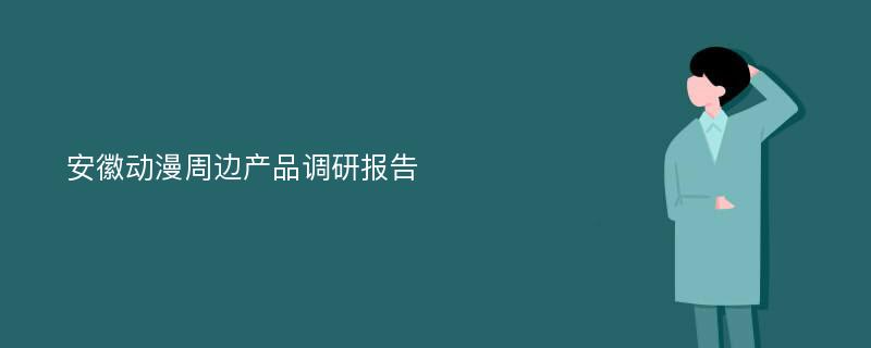 安徽动漫周边产品调研报告