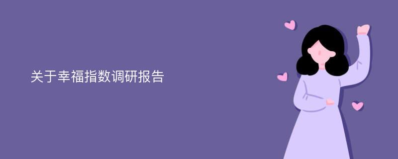 关于幸福指数调研报告