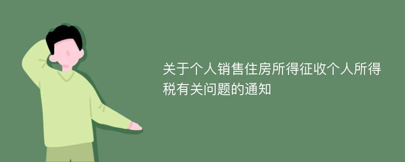 关于个人销售住房所得征收个人所得税有关问题的通知