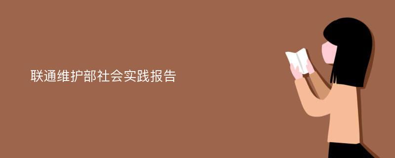 联通维护部社会实践报告