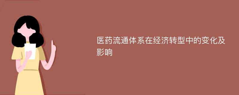 医药流通体系在经济转型中的变化及影响