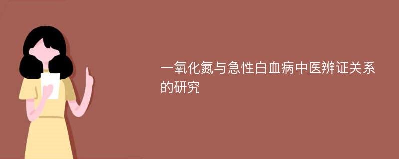 一氧化氮与急性白血病中医辨证关系的研究