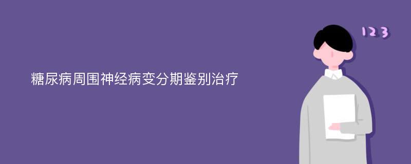 糖尿病周围神经病变分期鉴别治疗