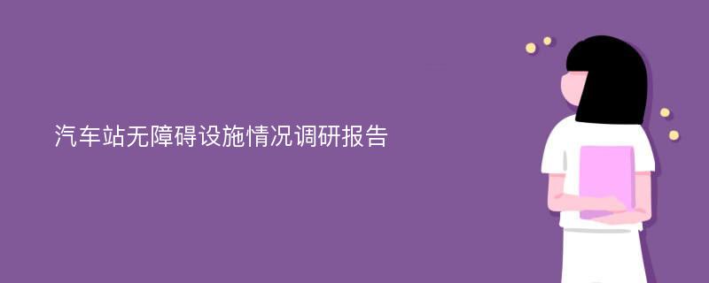 汽车站无障碍设施情况调研报告