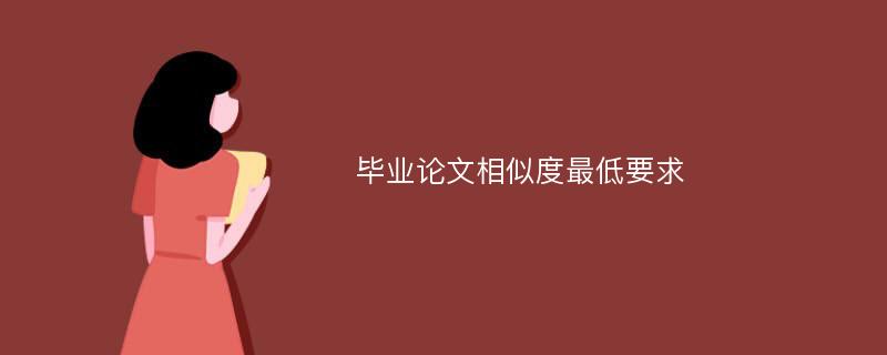 毕业论文相似度最低要求