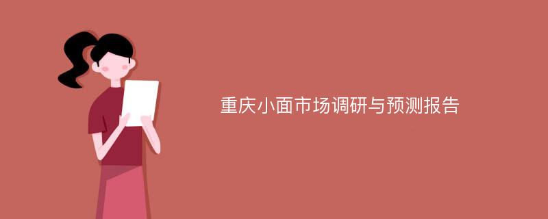 重庆小面市场调研与预测报告