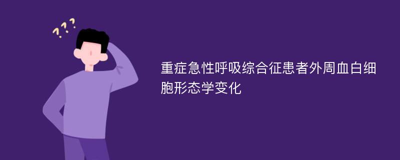 重症急性呼吸综合征患者外周血白细胞形态学变化