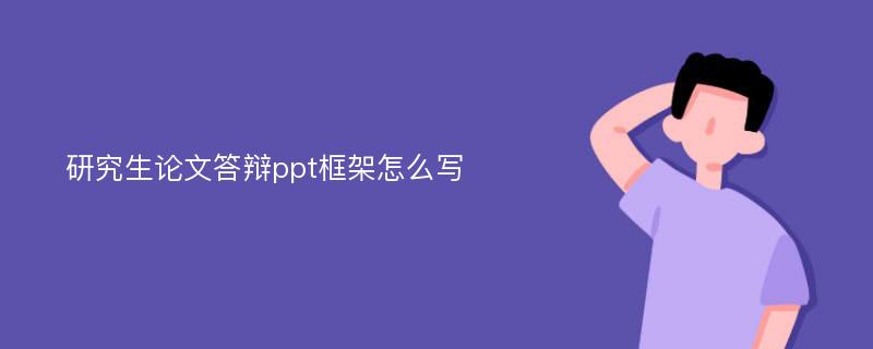 研究生论文答辩ppt框架怎么写