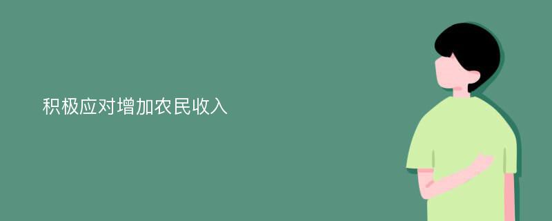 积极应对增加农民收入