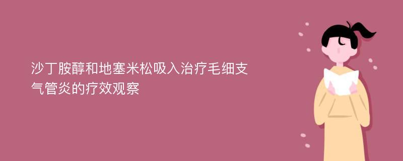 沙丁胺醇和地塞米松吸入治疗毛细支气管炎的疗效观察