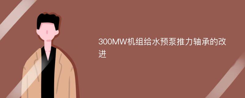 300MW机组给水预泵推力轴承的改进