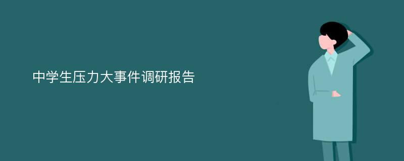 中学生压力大事件调研报告