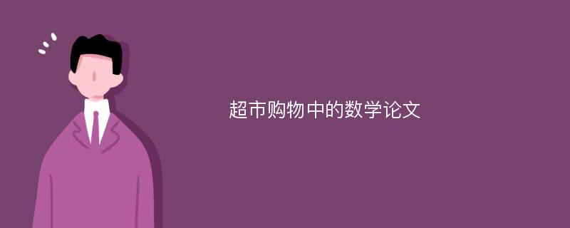 超市购物中的数学论文