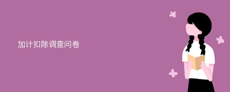 加计扣除调查问卷