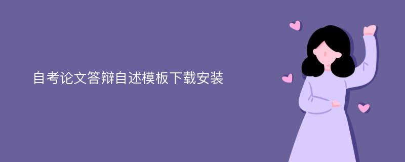 自考论文答辩自述模板下载安装