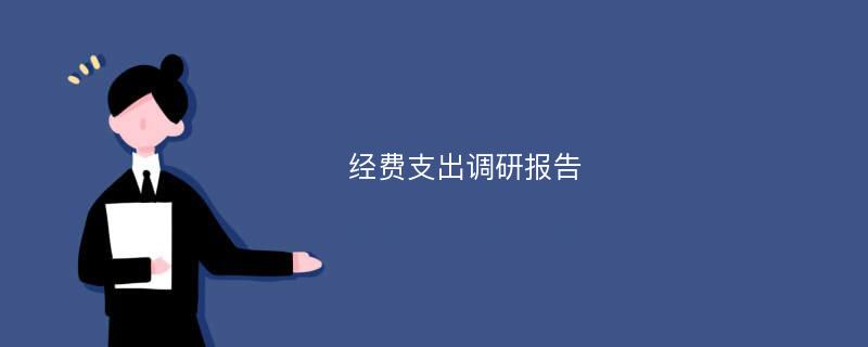 经费支出调研报告