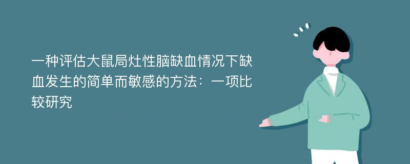 一种评估大鼠局灶性脑缺血情况下缺血发生的简单而敏感的方法：一项比较研究