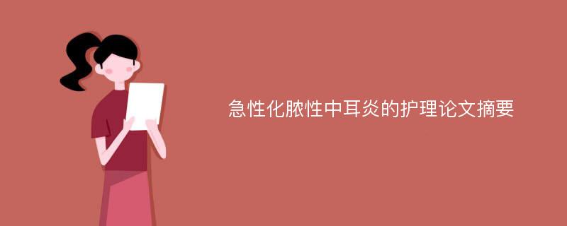 急性化脓性中耳炎的护理论文摘要