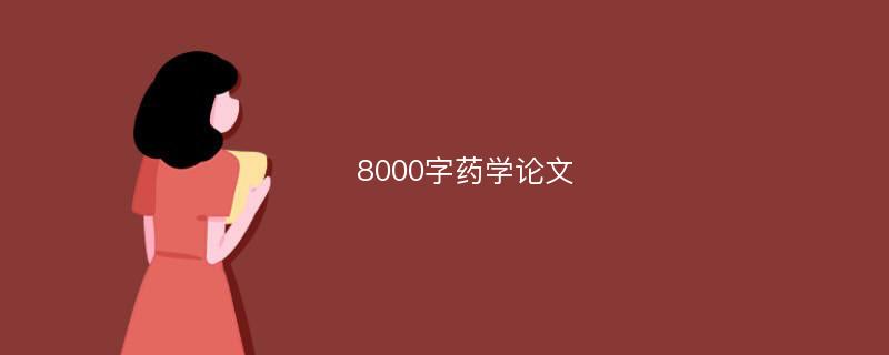 8000字药学论文