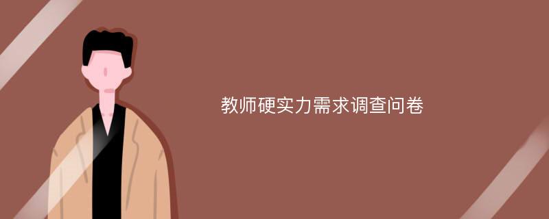 教师硬实力需求调查问卷