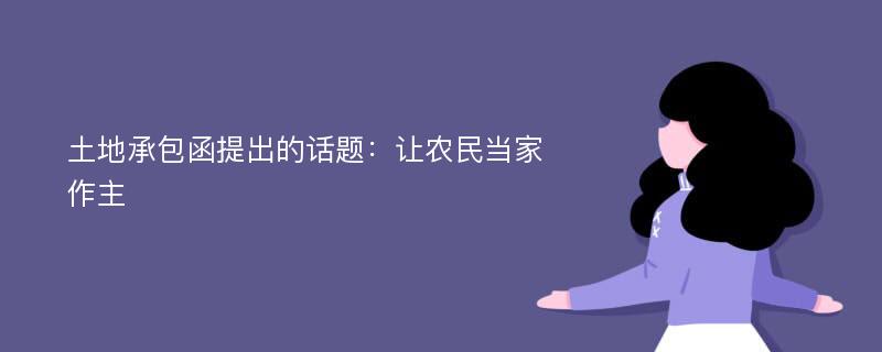 土地承包函提出的话题：让农民当家作主