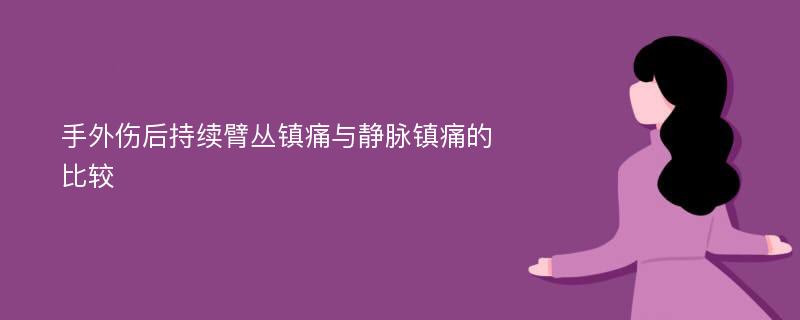 手外伤后持续臂丛镇痛与静脉镇痛的比较